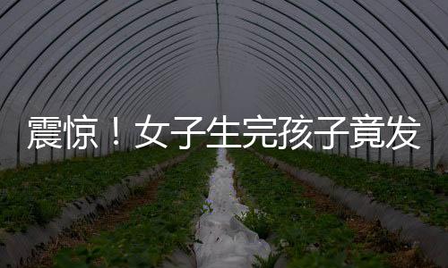 震驚！女子生完孩子竟發(fā)現(xiàn)準(zhǔn)丈夫已婚，背后隱藏驚人真相
