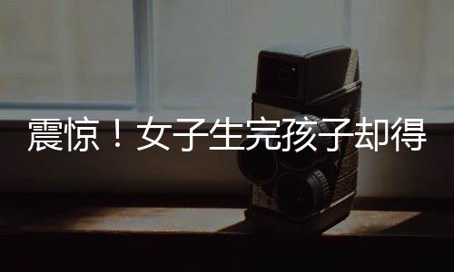 震驚！女子生完孩子卻得知準丈夫已婚，揭露背后的故事