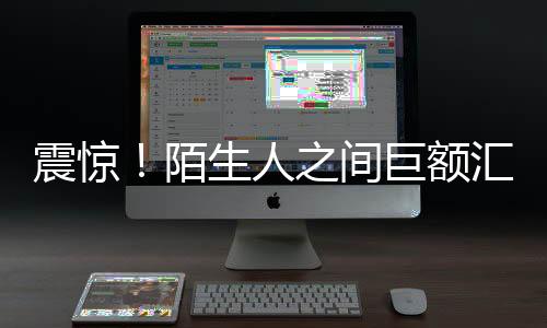 震驚！陌生人之間巨額匯款達1.7億
