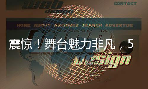 震驚！舞臺(tái)魅力非凡，51歲歌手謝金燕狀態(tài)如20歲青春少女