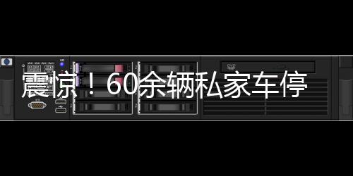 震驚！60余輛私家車停放路邊后視鏡被毀，引發(fā)社會(huì)關(guān)注