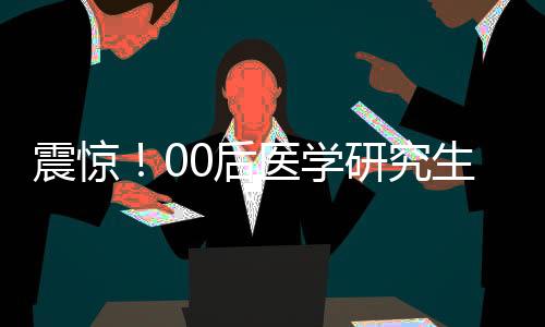 震驚！00后醫(yī)學(xué)研究生自殺，引發(fā)社會(huì)深思
