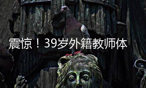 震驚！39歲外籍教師體內(nèi)發(fā)現(xiàn)36枚子宮肌瘤，醫(yī)生揭示病因及治療方法