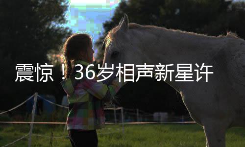 震驚！36歲相聲新星許兆呈離世，引人深思