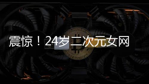震驚！24歲二次元女網(wǎng)紅貓又又離世，引發(fā)各界關注與哀悼
