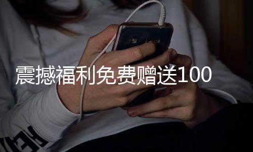震撼福利免費贈送100輛汽車，速來參與！