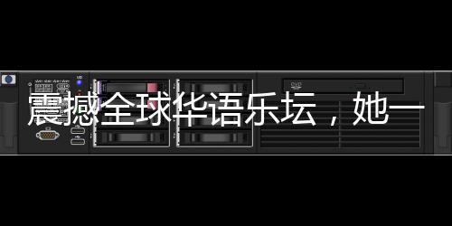 震撼全球華語(yǔ)樂(lè)壇，她一小時(shí)內(nèi)完成王菲新歌詞的創(chuàng)作！