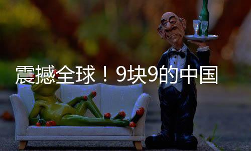 震撼全球！9塊9的中國AI耳機瘋狂收割老外