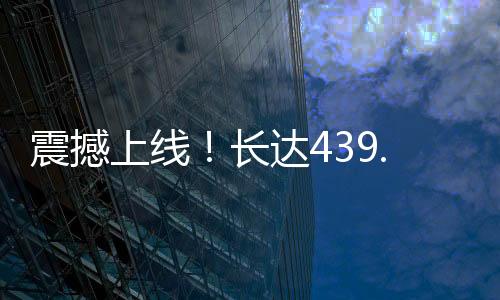 震撼上線！長(zhǎng)達(dá)439.8米的巨無霸級(jí)動(dòng)車組探秘