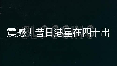 震撼！昔日港星在四十出頭之年選擇赴印度出家，剃發(fā)照片曝光，引發(fā)社會熱議