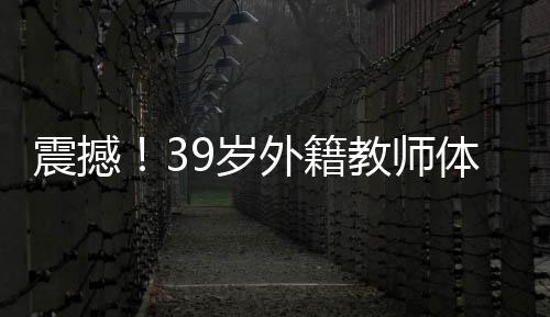 震撼！39歲外籍教師體內(nèi)驚現(xiàn)36枚子宮肌瘤——全面解析與關(guān)注