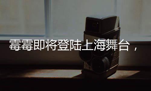 霉霉即將登陸上海舞臺，今年文旅盛會備受期待