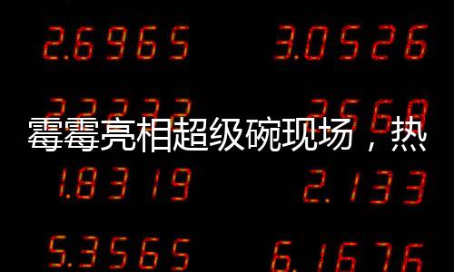 霉霉亮相超級碗現(xiàn)場，熱情助陣男友加油時刻