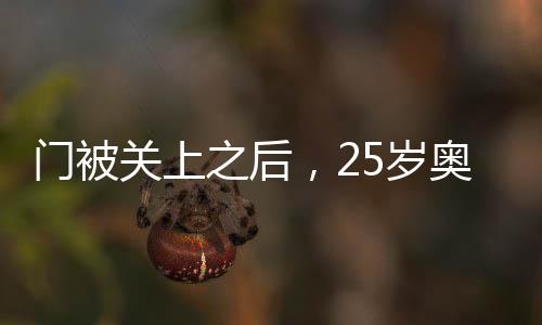 門被關(guān)上之后，25歲奧斯卡的新篇章