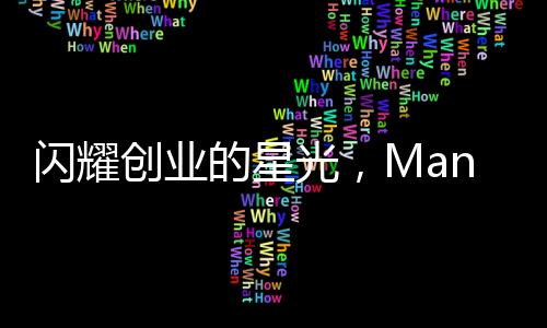 閃耀創(chuàng)業(yè)的星光，Manus創(chuàng)始人，中國90后嶄露頭角