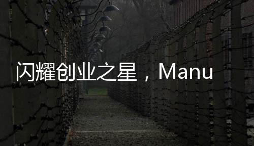 閃耀創(chuàng)業(yè)之星，Manus創(chuàng)始人，中國90后新生代的力量