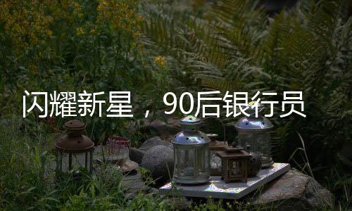 閃耀新星，90后銀行員工華麗轉(zhuǎn)身成副縣長，官方回應(yīng)