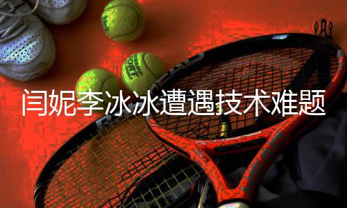 閆妮李冰冰遭遇技術(shù)難題，不擅長掃碼加微信求助沈騰