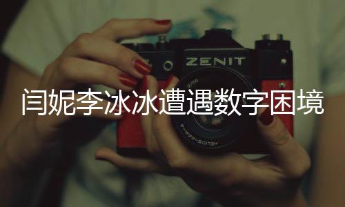 閆妮李冰冰遭遇數(shù)字困境，沈騰成求助對(duì)象，揭示公眾人物背后的真實(shí)生活