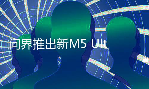 問界推出新M5 Ultra車型，有必要嗎？