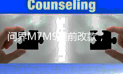 問(wèn)界M7M9提前改款，引領(lǐng)智能出行新潮流