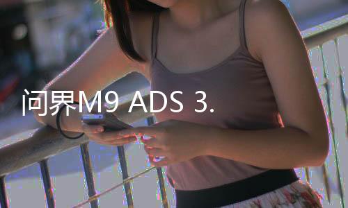 問(wèn)界M9 ADS 3.0車位到車位首測(cè)，智能駕駛的新里程碑