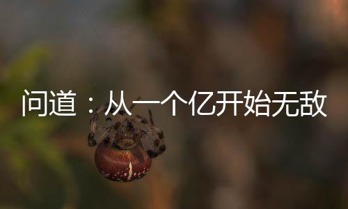 問道：從一個億開始無敵！
