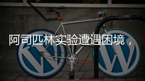 阿司匹林實驗遭遇困境，化學老師的困惑與挑戰(zhàn)