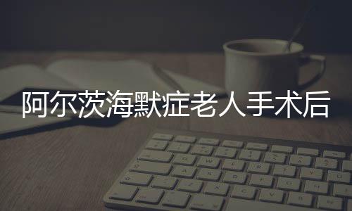 阿爾茨海默癥老人手術(shù)后重返廚房，烹飪生活的希望之光