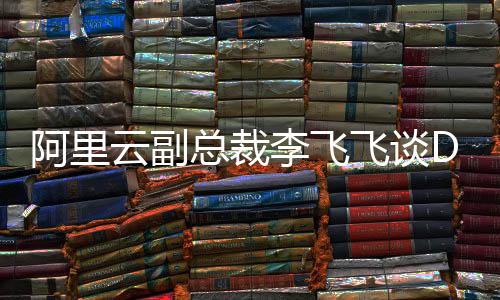 阿里云副總裁李飛飛談DeepSeek開源周，深度探討開源技術(shù)與未來智能生態(tài)