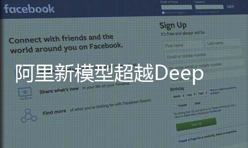阿里新模型超越DeepSeek，引領(lǐng)人工智能新紀(jì)元