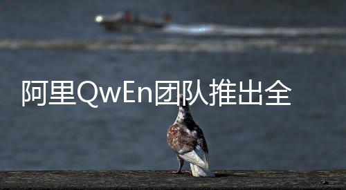 阿里QwEn團隊推出全新模型QwQ，引領(lǐng)AI技術(shù)新潮流