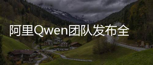 阿里Qwen團(tuán)隊(duì)發(fā)布全新模型QwQ，引領(lǐng)人工智能創(chuàng)新浪潮的新里程碑