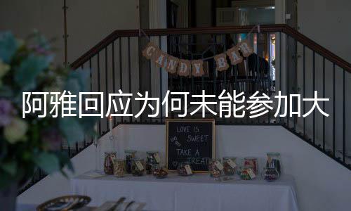 阿雅回應(yīng)為何未能參加大S葬禮，多重因素導(dǎo)致無(wú)法親臨現(xiàn)場(chǎng)