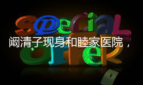 闞清子現(xiàn)身和睦家醫(yī)院，小腹隆起明顯，引發(fā)各界關(guān)注