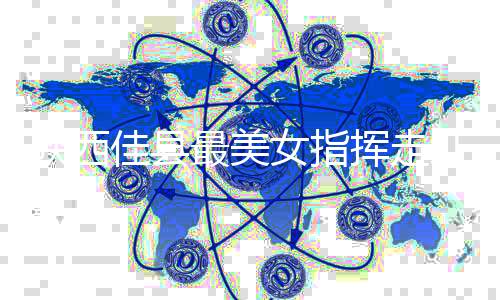 陜西佳縣最美女指揮走紅網(wǎng)絡(luò)