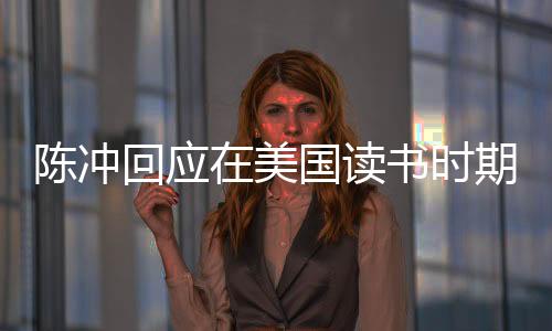 陳沖回應(yīng)在美國讀書時(shí)期遭受性侵事件