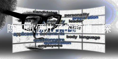 陳凱歌倆兒子的顏值，探秘星二代的魅力