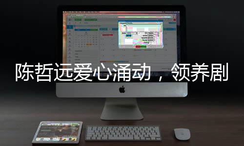 陳哲遠(yuǎn)愛心涌動，領(lǐng)養(yǎng)劇組小狗，傳遞溫暖力量