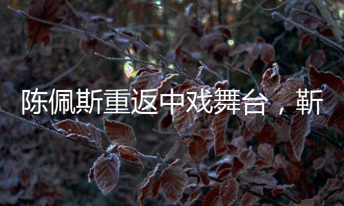 陳佩斯重返中戲舞臺(tái)，靳東專注筆記，兩代藝術(shù)家的交流盛況
