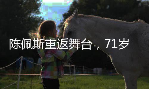 陳佩斯重返舞臺(tái)，71歲在中戲開(kāi)講，引發(fā)深度思考的藝術(shù)人生