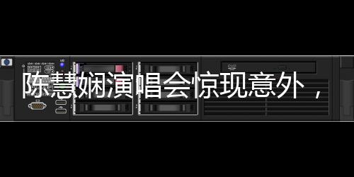 陳慧嫻演唱會(huì)驚現(xiàn)意外，歌迷心系安全，歌手身體狀況引人關(guān)注