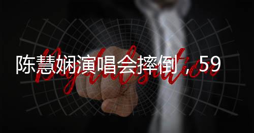 陳慧嫻演唱會(huì)摔倒，59歲展現(xiàn)堅(jiān)韌精神，引發(fā)社會(huì)關(guān)注與熱議