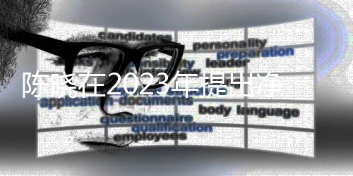 陳曉在2023年提出凈身出戶，婚姻波折還是事業(yè)新起點？