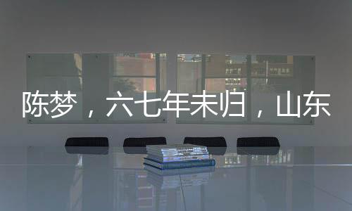陳夢(mèng)，六七年未歸，山東過(guò)年的期盼