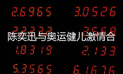 陳奕迅與奧運健兒激情合唱孤勇者，文化與運動的跨界盛宴