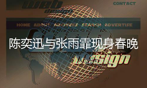 陳奕迅與張雨霏現(xiàn)身春晚彩排，星光熠熠，共迎新春