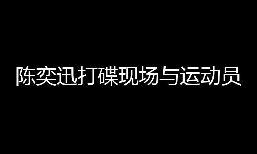陳奕迅打碟現(xiàn)場與運(yùn)動(dòng)員共唱孤勇者，跨界合作展現(xiàn)無盡魅力