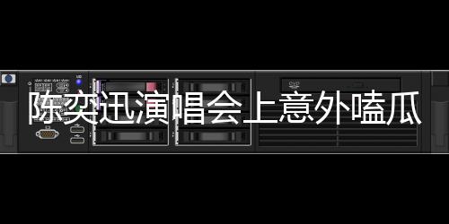 陳奕迅演唱會上意外嗑瓜子，歌迷反應熱烈