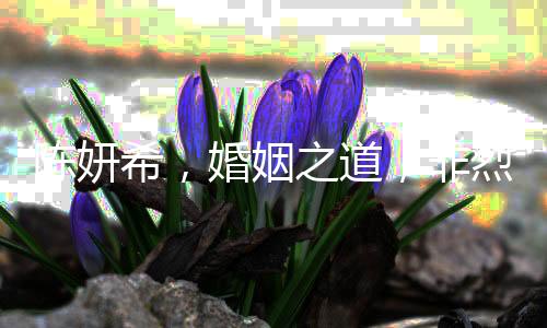陳妍希，婚姻之道，非烈火烹油，需平淡如水